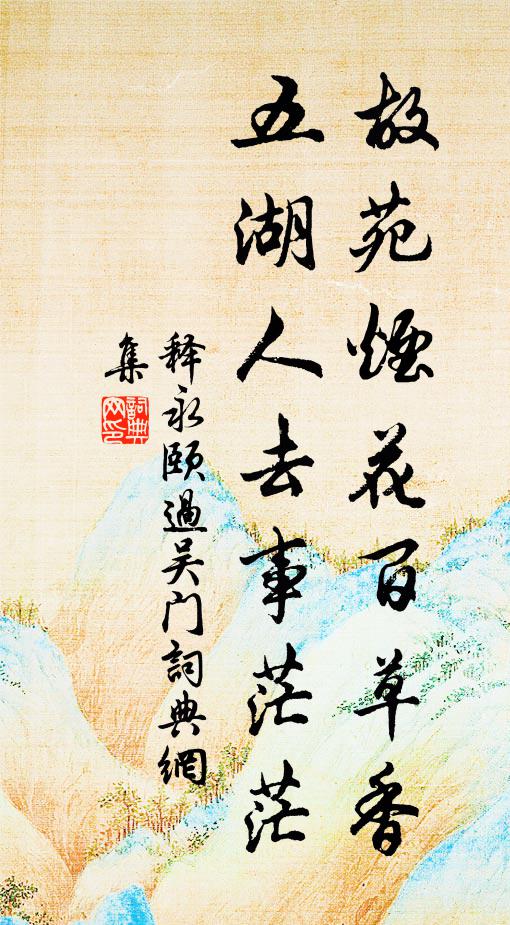 释永颐故苑烟花百草香，五湖人去事茫茫书法作品欣赏