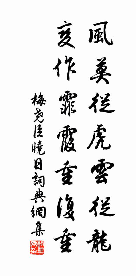 梅尧臣风莫从虎云从龙，变作霏霞重复重书法作品欣赏