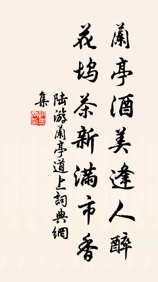 陆游兰亭酒美逢人醉，花坞茶新满市香书法作品欣赏