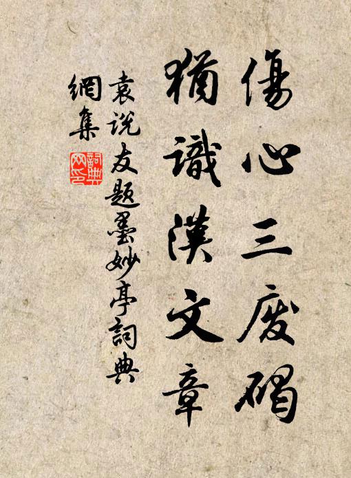袁说友伤心三废碣，犹识汉文章书法作品欣赏