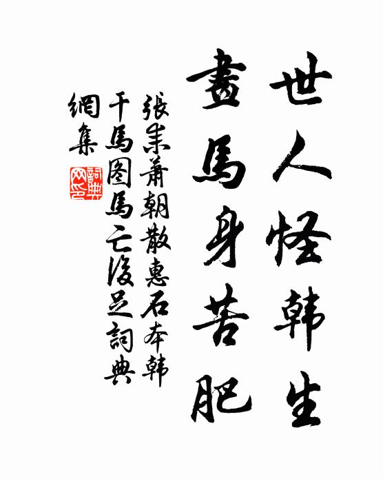 张耒世人怪韩生,画马身苦肥书法作品欣赏