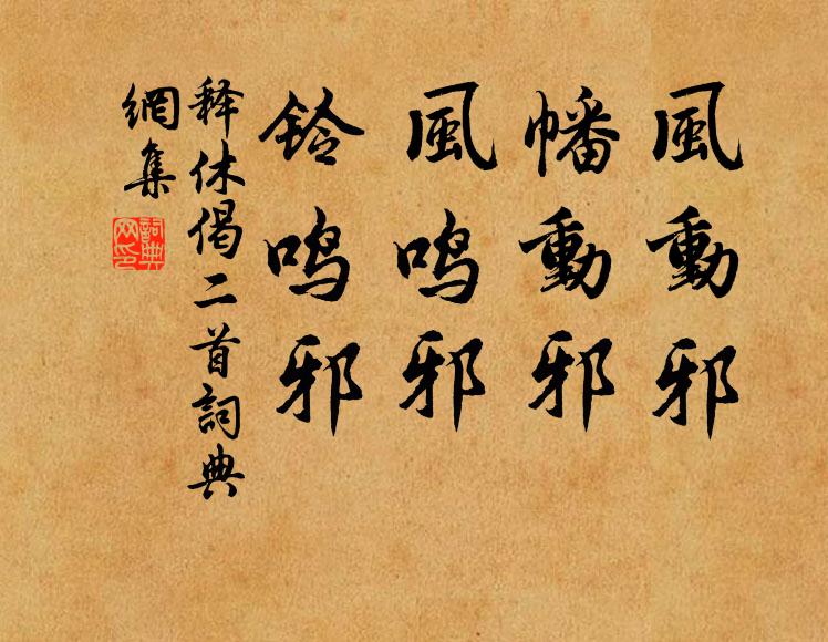 释休风动邪，幡动邪，风鸣邪，铃鸣邪书法作品欣赏