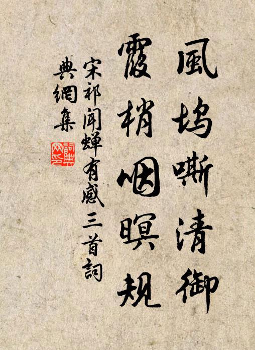 宋祁风坞嘶清御，霞梢咽暝规书法作品欣赏