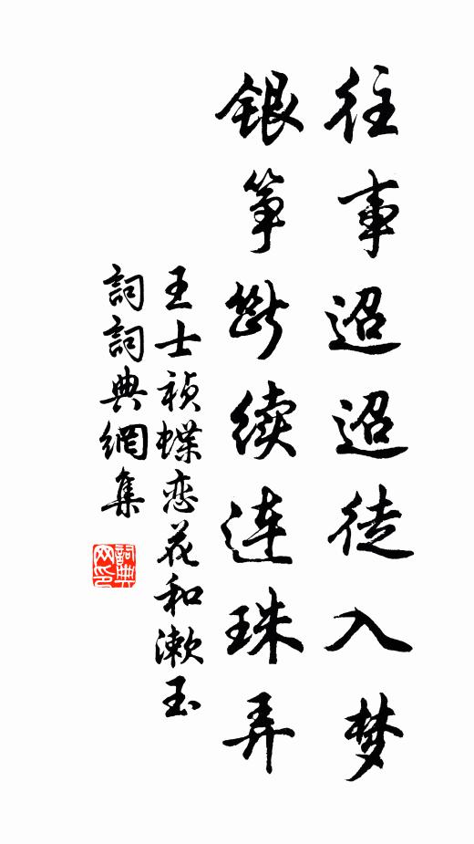王士祯往事迢迢徒入梦，银筝断续连珠弄书法作品欣赏