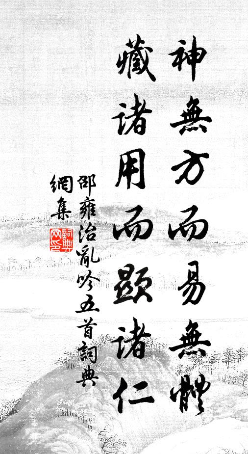 邵雍神无方而易无体，藏诸用而显诸仁书法作品欣赏