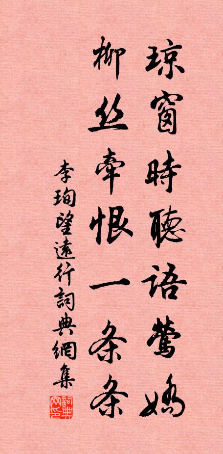 李珣琼窗时听语莺娇，柳丝牵恨一条条书法作品欣赏