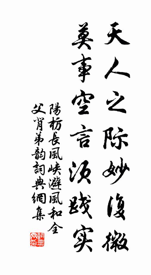 阳枋天人之际妙复微，莫事空言须践实书法作品欣赏