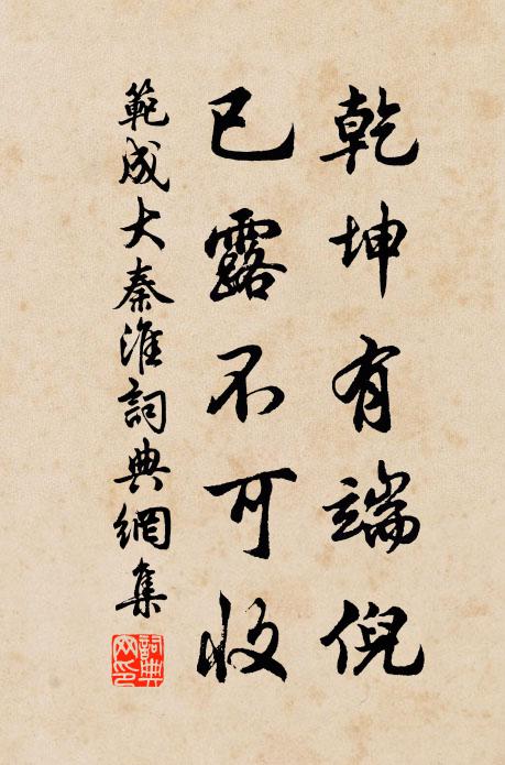 范成大乾坤有端倪，已露不可收书法作品欣赏