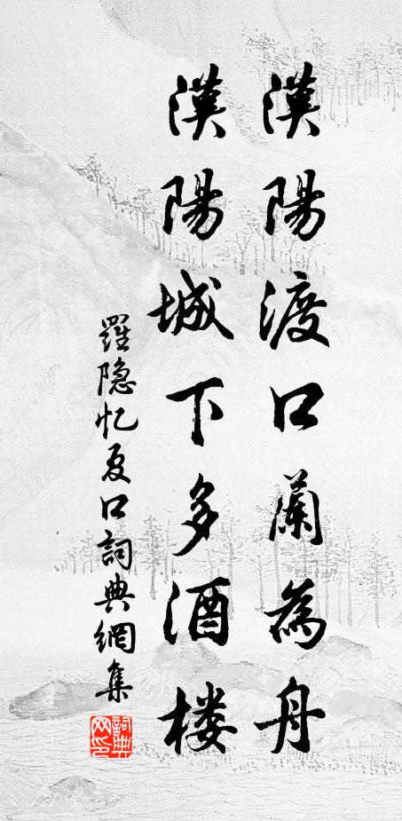 罗隐汉阳渡口兰为舟，汉阳城下多酒楼书法作品欣赏