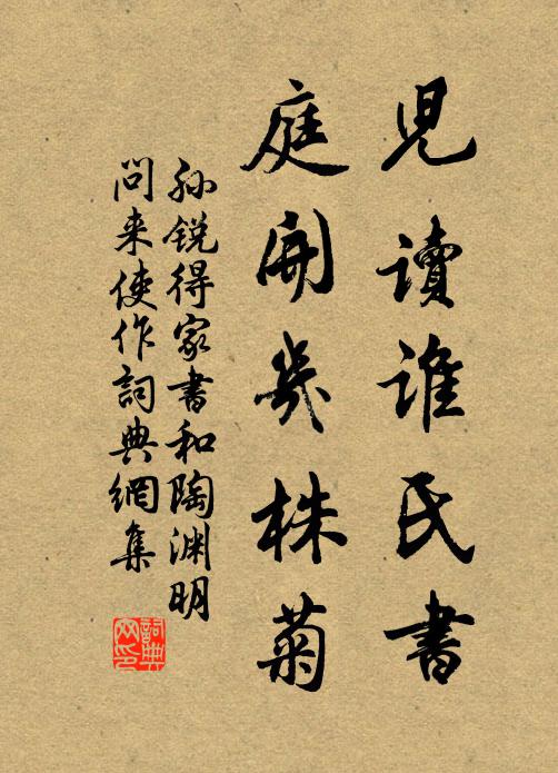 孙锐儿读谁氏书，庭开几株菊书法作品欣赏