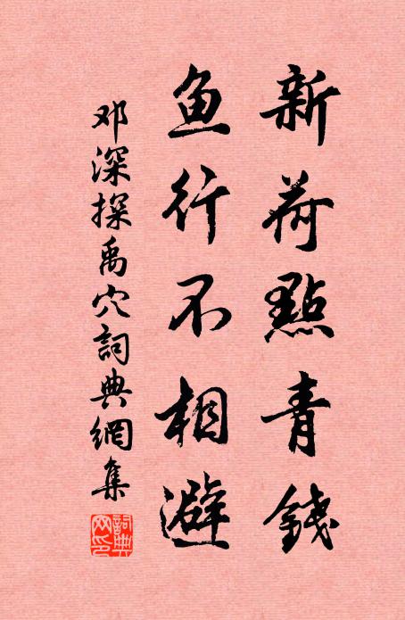 邓深新荷点青钱，鱼行不相避书法作品欣赏