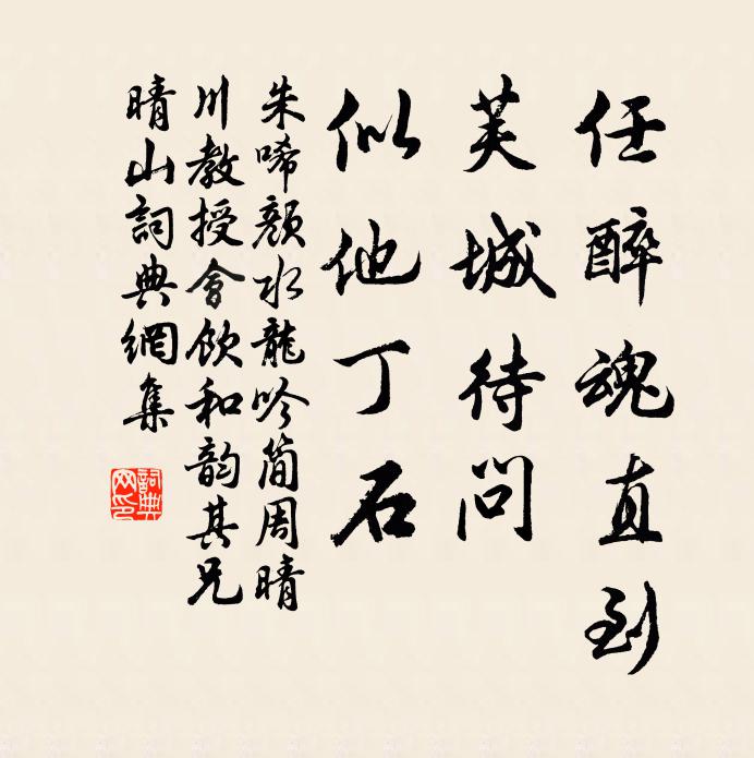 朱唏颜任醉魂直到，芙城待问，似他丁石书法作品欣赏
