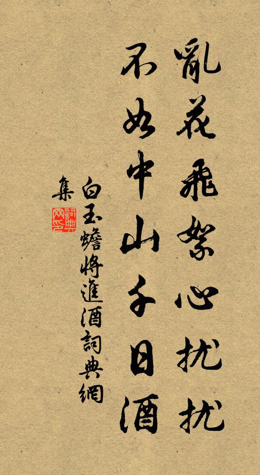 白玉蟾乱花飞絮心扰扰，不如中山千日酒书法作品欣赏