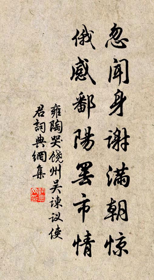 雍陶忽闻身谢满朝惊，俄感鄱阳罢市情书法作品欣赏
