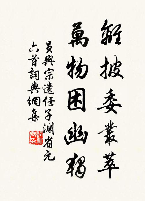 员兴宗离披委丛萃，万物困幽独书法作品欣赏