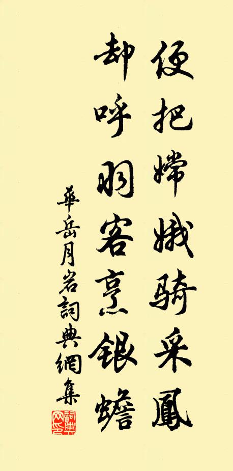 华岳便把嫦娥骑采凤，却呼羽客烹银蟾书法作品欣赏