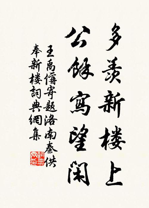 王禹偁多羡新楼上，公余写望闲书法作品欣赏