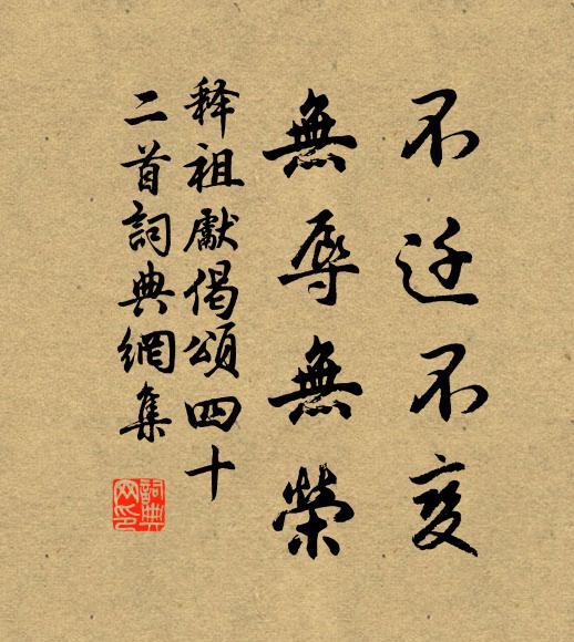 释祖先不迁不变，无辱无荣书法作品欣赏