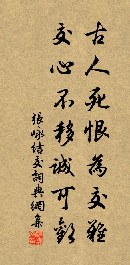 张咏古人死恨为交难，交心不移诚可欢书法作品欣赏