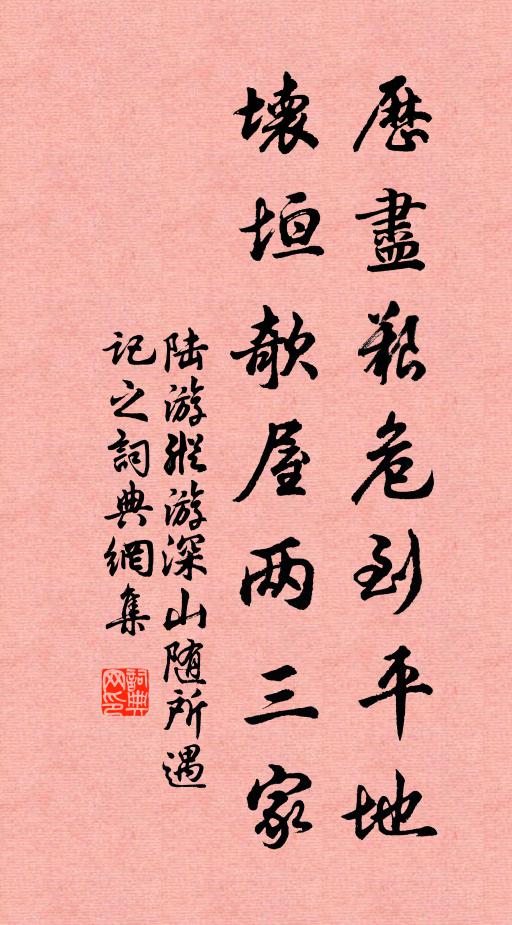 陆游历尽艰危到平地，坏垣欹屋两三家书法作品欣赏