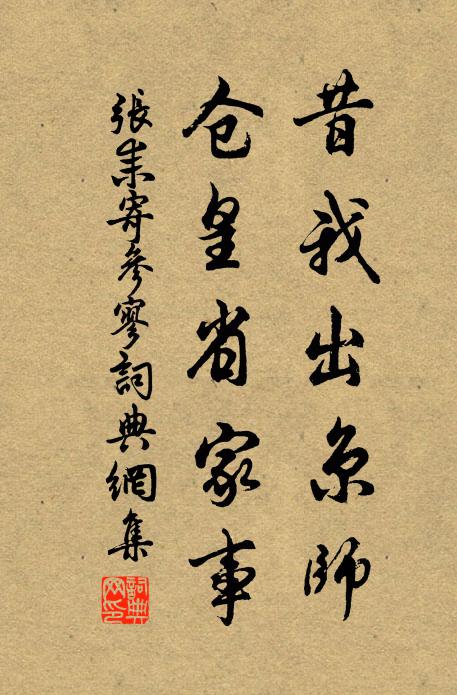 张耒昔我出京师，仓皇省家事书法作品欣赏