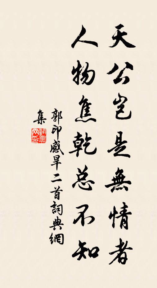 郭印天公岂是无情者，人物焦乾总不知书法作品欣赏