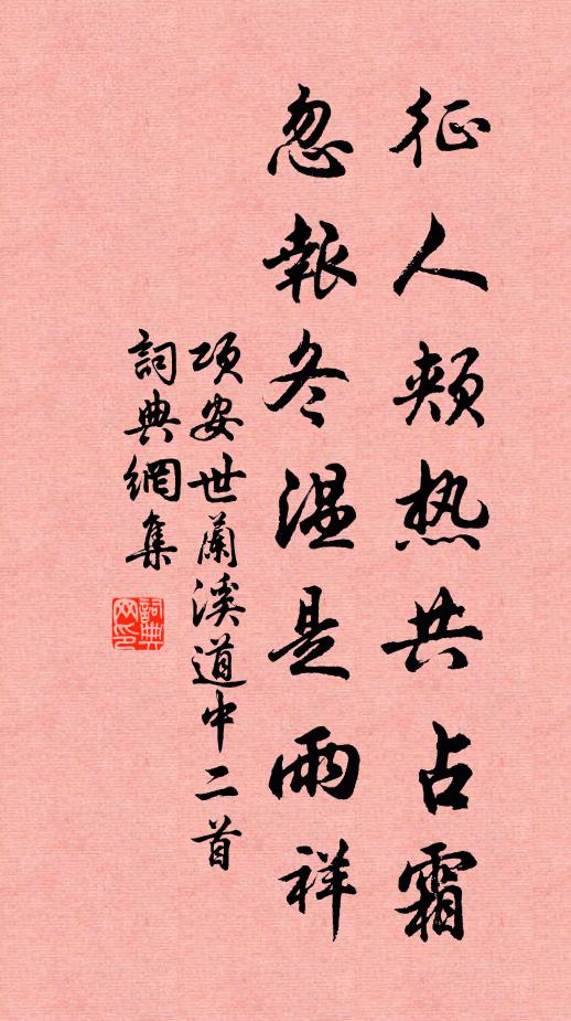 项安世征人颊热共占霜，忽报冬温是雨祥书法作品欣赏