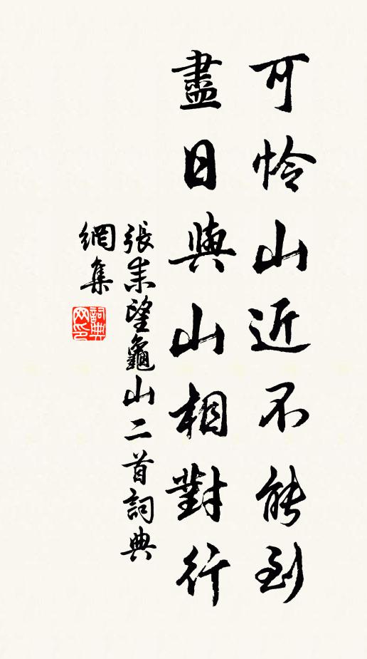 张耒可怜山近不能到，尽日与山相对行书法作品欣赏