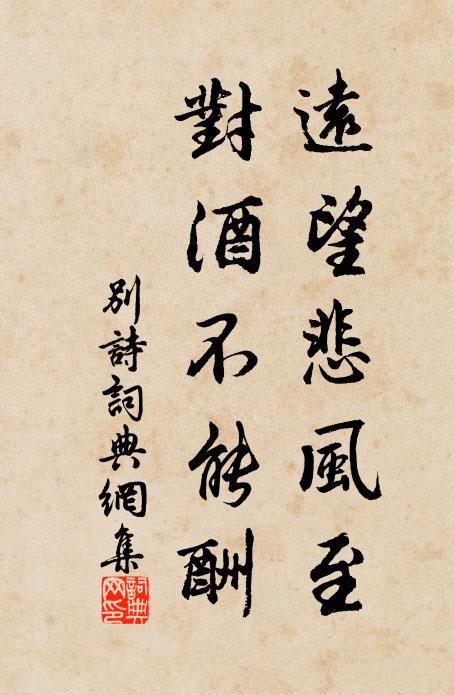 佚名远望悲风至，对酒不能酬书法作品欣赏