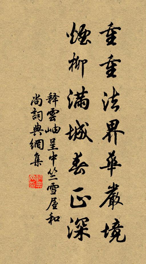 释云岫重重法界华严境，烟柳满城春正深书法作品欣赏