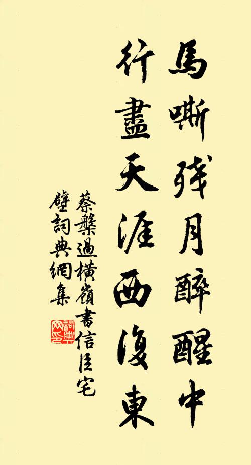 蔡槃马嘶残月醉醒中，行尽天涯西复东书法作品欣赏