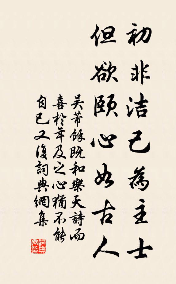 吴芾初非洁己为主士，但欲颐心如古人书法作品欣赏