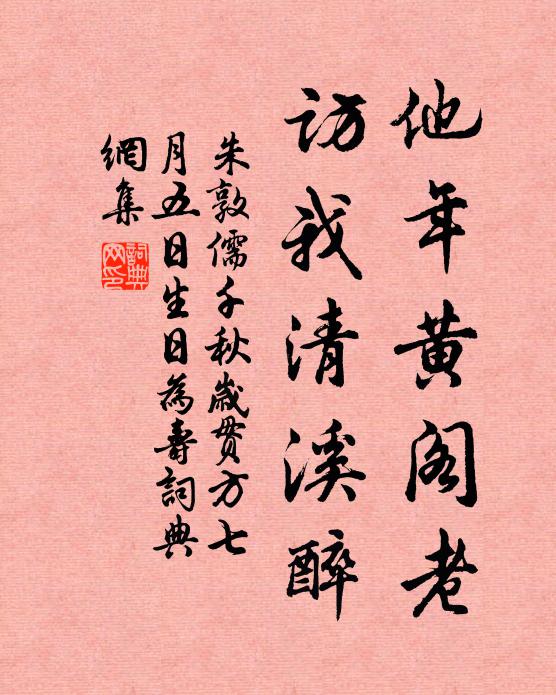 朱敦儒他年黄阁老，访我清溪醉书法作品欣赏