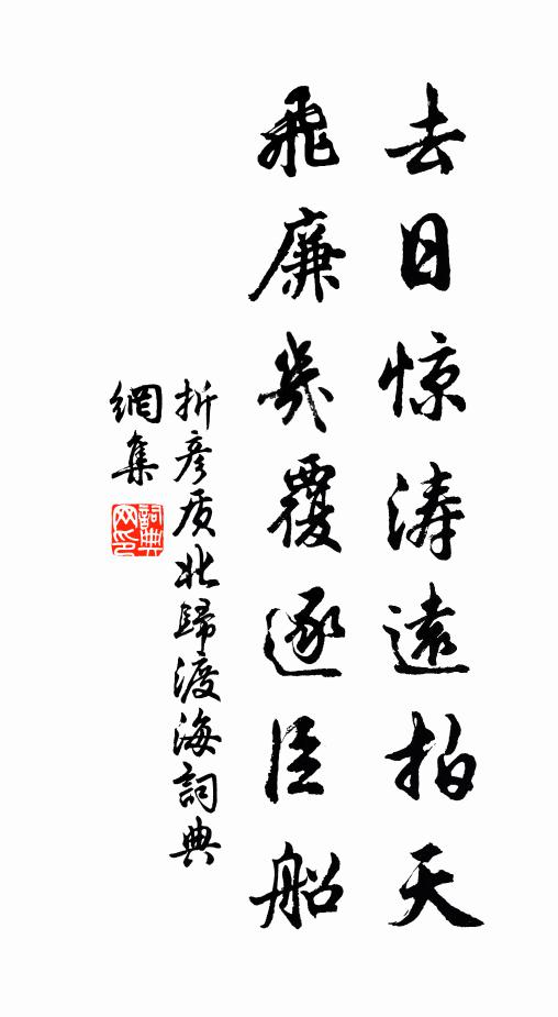 折彦质去日惊涛远拍天，飞廉几覆逐臣船书法作品欣赏
