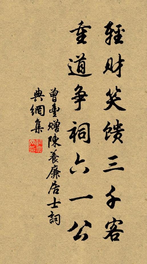 曾丰轻财笑馈三千客，重道争祠六一公书法作品欣赏
