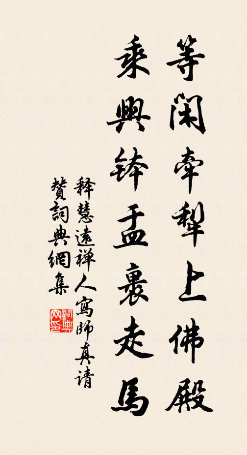 释慧远等闲牵犁上佛殿，乘兴钵盂裹走马书法作品欣赏