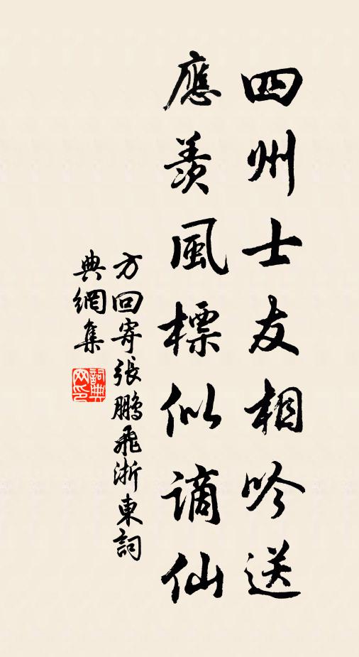 方回四州士友相吟送，应羡风标似谪仙书法作品欣赏