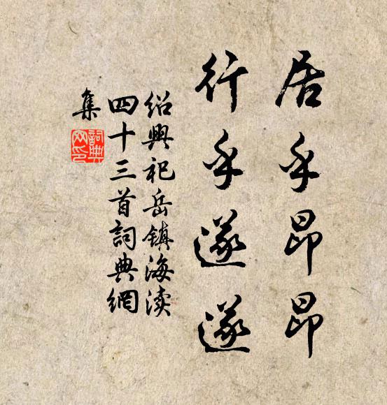 佚名居乎昂昂，行乎遂遂书法作品欣赏