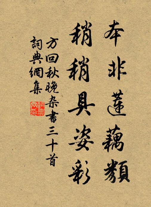 方回本非莲藕类，稍稍具姿彩书法作品欣赏