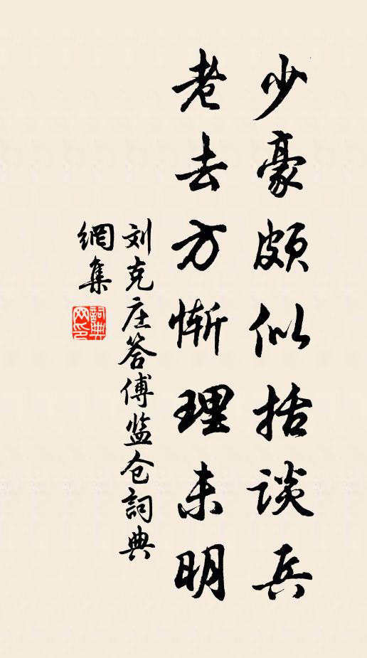 刘克庄少豪颇似括谈兵，老去方惭理未明书法作品欣赏