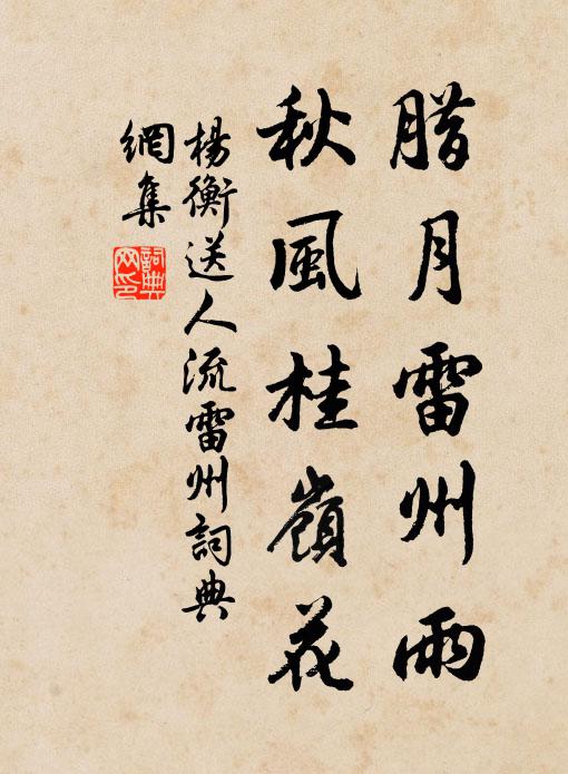 杨衡腊月雷州雨，秋风桂岭花书法作品欣赏