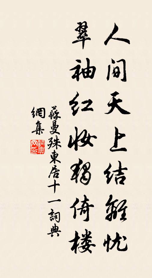 苏曼殊人间天上结离忧，翠袖红妆独倚楼书法作品欣赏