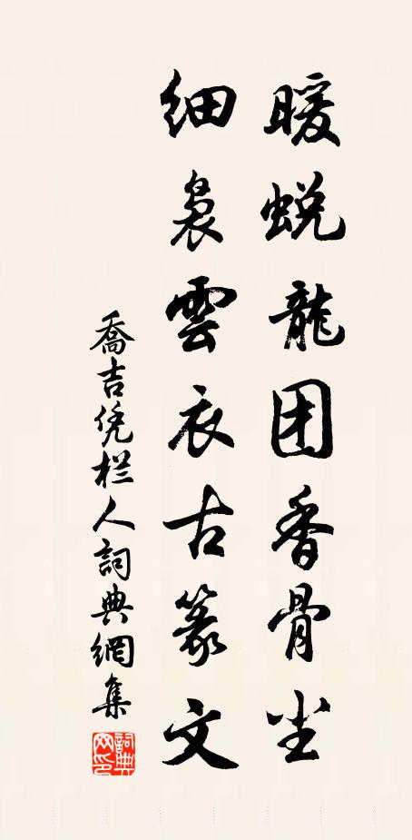 乔吉暖蜕龙团香骨尘，细袅云衣古篆文书法作品欣赏