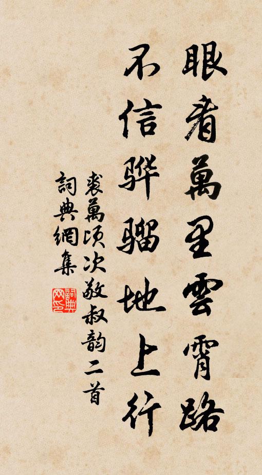 裘万顷眼看万里云霄路，不信骅骝地上行书法作品欣赏
