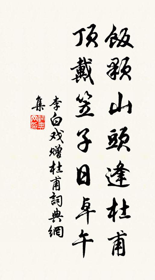 李白饭颗山头逢杜甫，顶戴笠子日卓午书法作品欣赏
