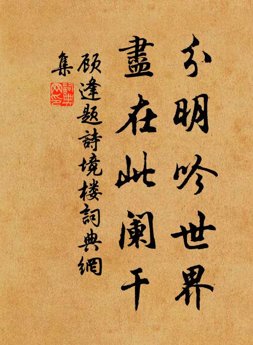 顾逢分明吟世界，尽在此阑干书法作品欣赏