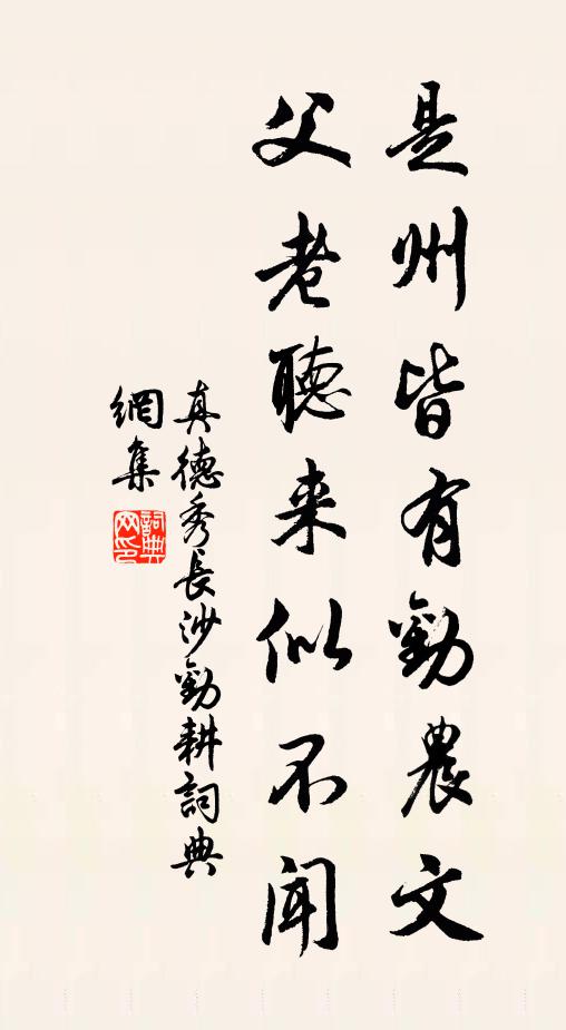 真德秀是州皆有劝农文，父老听来似不闻书法作品欣赏