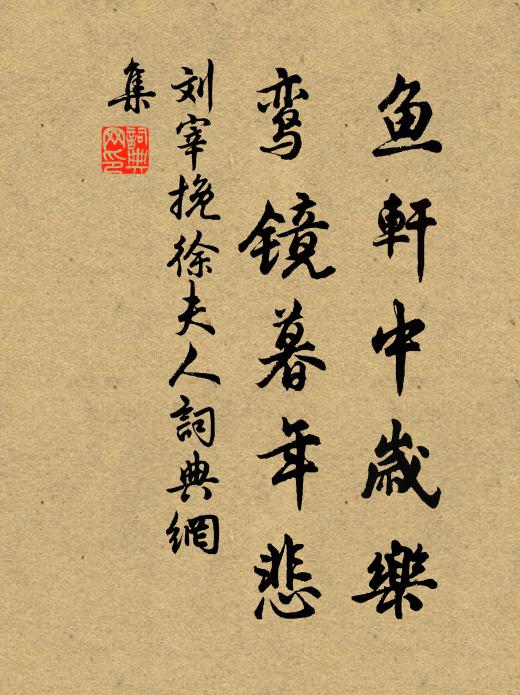 刘宰鱼轩中岁乐，鸾镜暮年悲书法作品欣赏