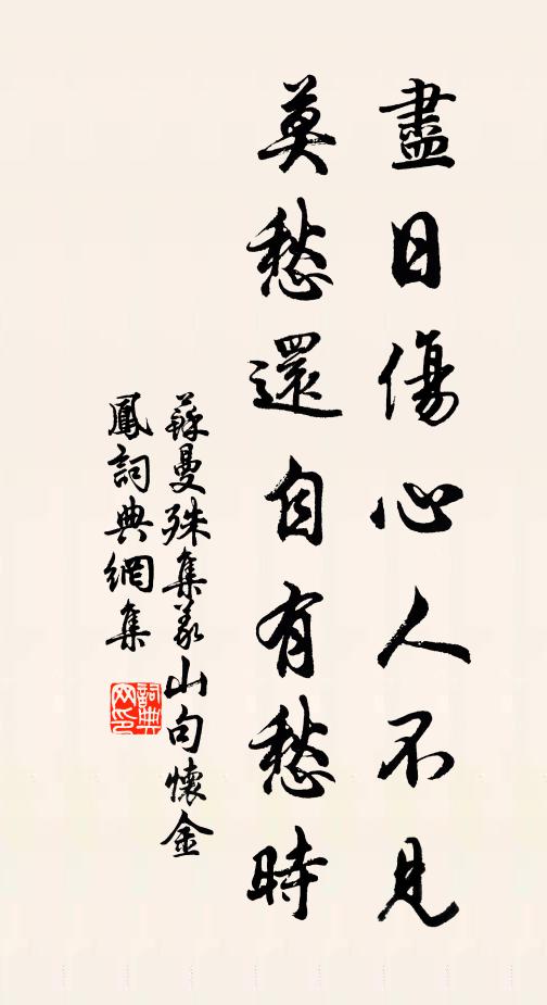 苏曼殊尽日伤心人不见，莫愁还自有愁时书法作品欣赏