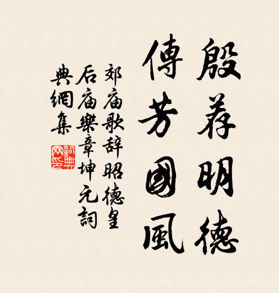 佚名殷荐明德，传芳国风书法作品欣赏